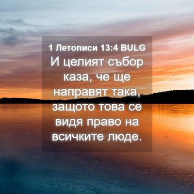 Picture 04 - 1 Летописи 13:4 BULG - И целият събор каза, че ще - Bible Verse Picture