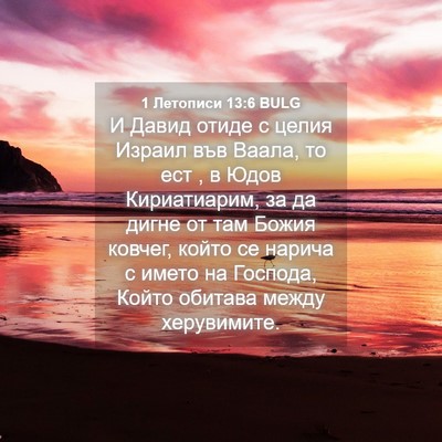 Picture 04 - 1 Летописи 13:6 BULG - И Давид отиде с целия - Bible Verse Picture