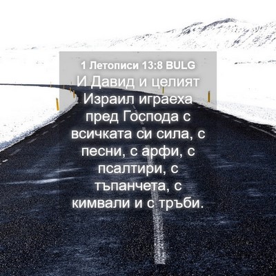 Picture 04 - 1 Летописи 13:8 BULG - И Давид и целият Израил - Bible Verse Picture