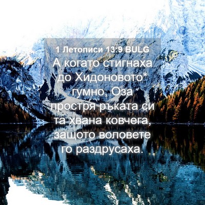 Picture 04 - 1 Летописи 13:9 BULG - А когато стигнаха до - Bible Verse Picture