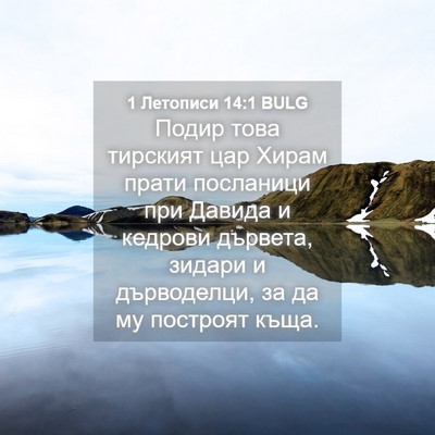 Picture 04 - 1 Летописи 14:1 BULG - Подир това тирският цар - Bible Verse Picture
