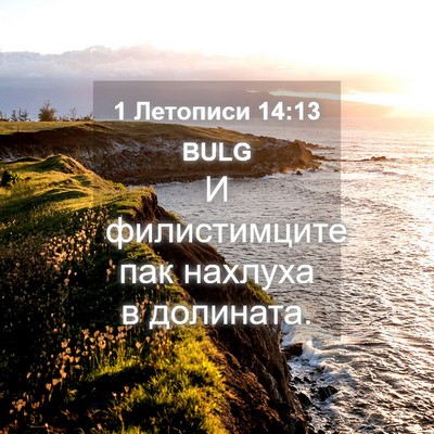 Picture 04 - 1 Летописи 14:13 BULG - И филистимците пак нахлуха - Bible Verse Picture