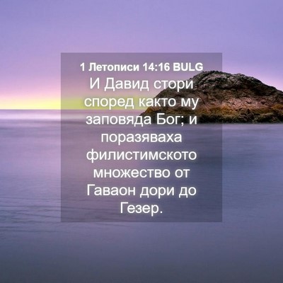 Picture 04 - 1 Летописи 14:16 BULG - И Давид стори според както - Bible Verse Picture