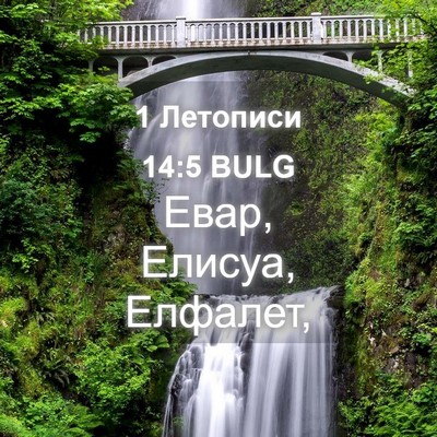 Picture 04 - 1 Летописи 14:5 BULG - Евар, Елисуа, - Bible Verse Picture