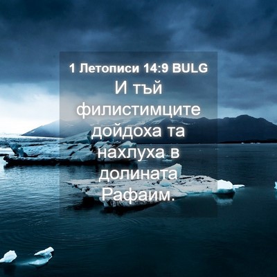 Picture 04 - 1 Летописи 14:9 BULG - И тъй филистимците дойдоха - Bible Verse Picture
