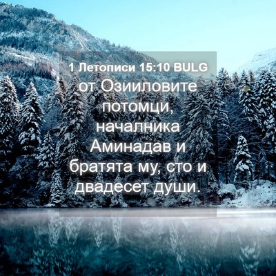 Picture 04 - 1 Летописи 15:10 BULG - от Озииловите потомци, - Bible Verse Picture