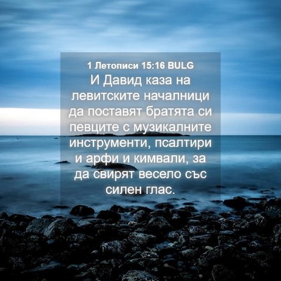 Picture 04 - 1 Летописи 15:16 BULG - И Давид каза на левитските - Bible Verse Picture