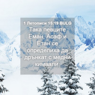 Picture 04 - 1 Летописи 15:19 BULG - Така певците Еман, Асаф и - Bible Verse Picture