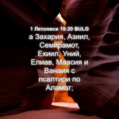 Picture 04 - 1 Летописи 15:20 BULG - а Захария, Азиил, - Bible Verse Picture
