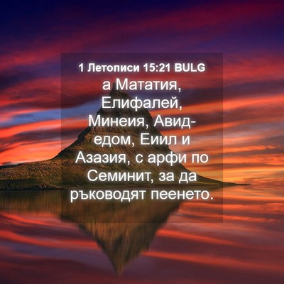 Picture 04 - 1 Летописи 15:21 BULG - а Мататия, Елифалей, - Bible Verse Picture