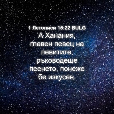 Picture 04 - 1 Летописи 15:22 BULG - А Ханания, главен певец на - Bible Verse Picture