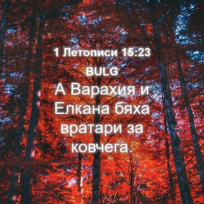 Picture 04 - 1 Летописи 15:23 BULG - А Варахия и Елкана бяха - Bible Verse Picture