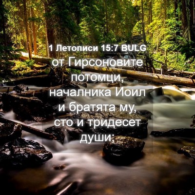 Picture 04 - 1 Летописи 15:7 BULG - от Гирсоновите потомци, - Bible Verse Picture