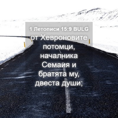 Picture 04 - 1 Летописи 15:9 BULG - от Хевроновите потомци, - Bible Verse Picture