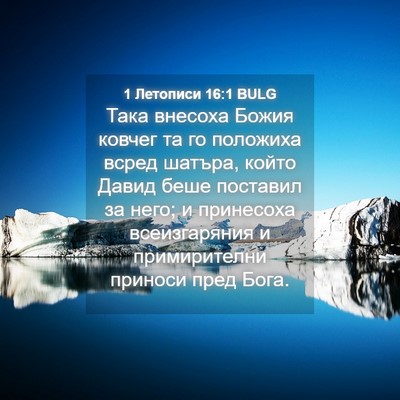 Picture 04 - 1 Летописи 16:1 BULG - Така внесоха Божия ковчег - Bible Verse Picture
