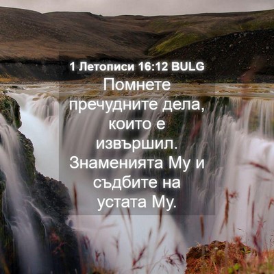 Picture 04 - 1 Летописи 16:12 BULG - Помнете пречудните дела, - Bible Verse Picture