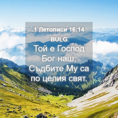 Picture 04 - 1 Летописи 16:14 BULG - Той е Господ Бог наш; - Bible Verse Picture