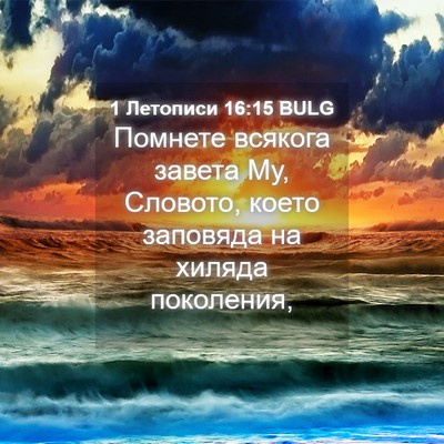 Picture 04 - 1 Летописи 16:15 BULG - Помнете всякога завета Му, - Bible Verse Picture