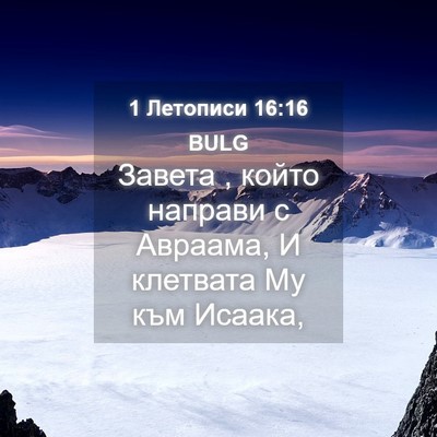 Picture 04 - 1 Летописи 16:16 BULG - Завета , който направи с - Bible Verse Picture