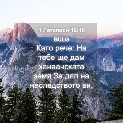 Picture 04 - 1 Летописи 16:18 BULG - Като рече: На тебе ще дам - Bible Verse Picture
