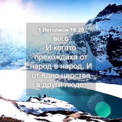 Picture 04 - 1 Летописи 16:20 BULG - И когато прехождаха от - Bible Verse Picture