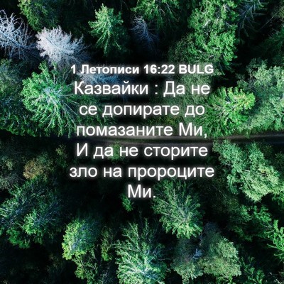 Picture 04 - 1 Летописи 16:22 BULG - Казвайки : Да не се - Bible Verse Picture