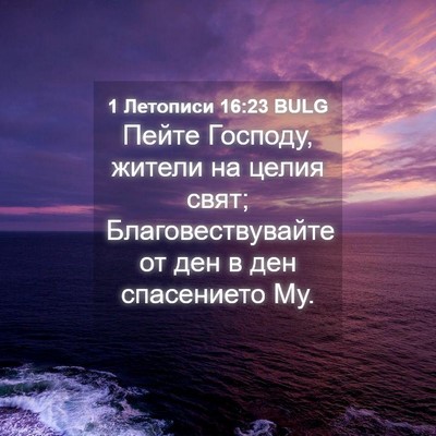 Picture 04 - 1 Летописи 16:23 BULG - Пейте Господу, жители на - Bible Verse Picture