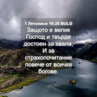Picture 04 - 1 Летописи 16:25 BULG - Защото е велик Господ и - Bible Verse Picture