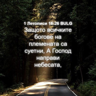Picture 04 - 1 Летописи 16:26 BULG - Защото всичките богове на - Bible Verse Picture