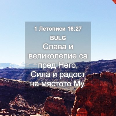 Picture 04 - 1 Летописи 16:27 BULG - Слава и великолепие са - Bible Verse Picture