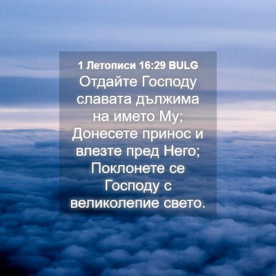 Picture 04 - 1 Летописи 16:29 BULG - Отдайте Господу славата - Bible Verse Picture