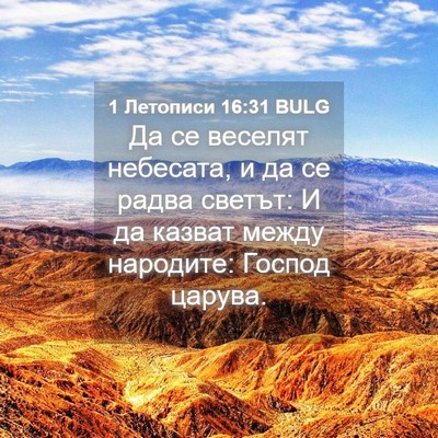 Picture 04 - 1 Летописи 16:31 BULG - Да се веселят небесата, и - Bible Verse Picture