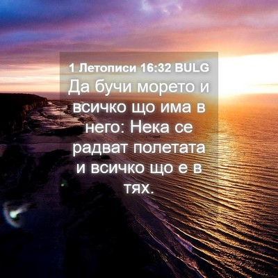 Picture 04 - 1 Летописи 16:32 BULG - Да бучи морето и всичко що - Bible Verse Picture