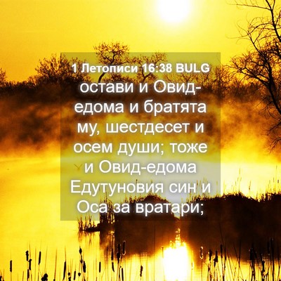 Picture 04 - 1 Летописи 16:38 BULG - остави и Овид-едома и - Bible Verse Picture