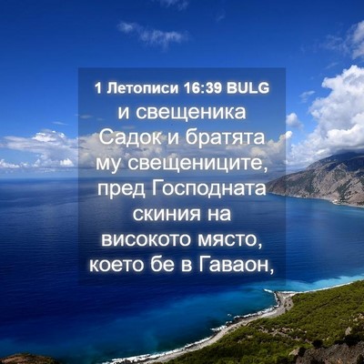Picture 04 - 1 Летописи 16:39 BULG - и свещеника Садок и - Bible Verse Picture