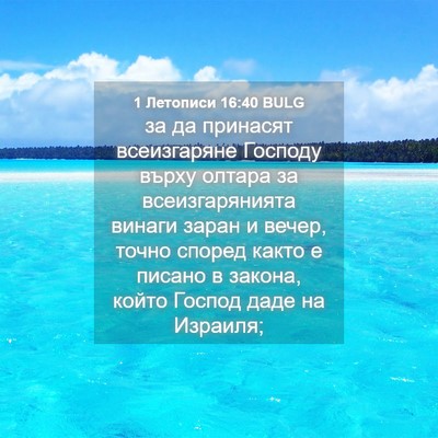 Picture 04 - 1 Летописи 16:40 BULG - за да принасят всеизгаряне - Bible Verse Picture