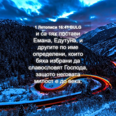 Picture 04 - 1 Летописи 16:41 BULG - и са тях постави Емана, - Bible Verse Picture