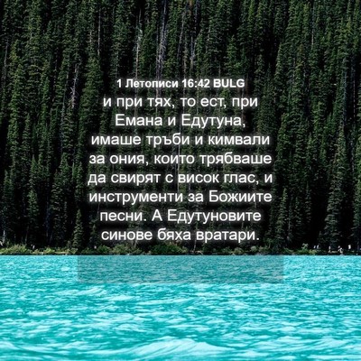 Picture 04 - 1 Летописи 16:42 BULG - и при тях, то ест, при Емана - Bible Verse Picture
