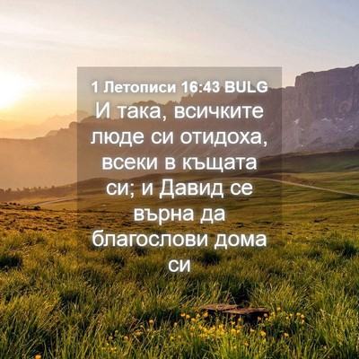 Picture 04 - 1 Летописи 16:43 BULG - И така, всичките люде си - Bible Verse Picture