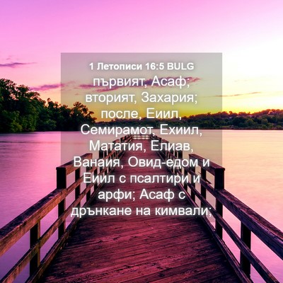 Picture 04 - 1 Летописи 16:5 BULG - първият, Асаф; вторият, - Bible Verse Picture