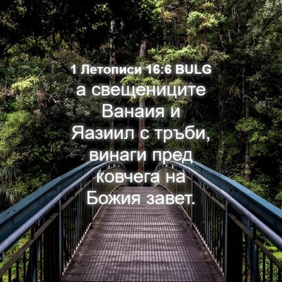 Picture 04 - 1 Летописи 16:6 BULG - а свещениците Ванаия и - Bible Verse Picture