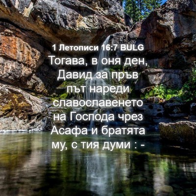 Picture 04 - 1 Летописи 16:7 BULG - Тогава, в оня ден, Давид за - Bible Verse Picture