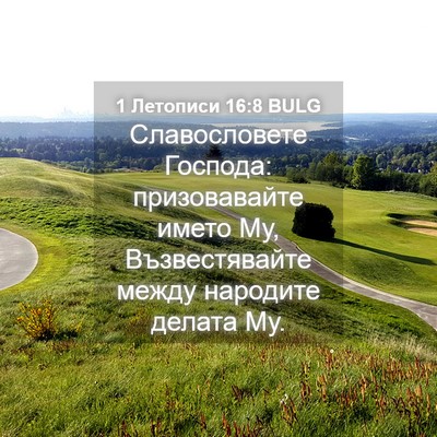 Picture 04 - 1 Летописи 16:8 BULG - Славословете Господа: - Bible Verse Picture