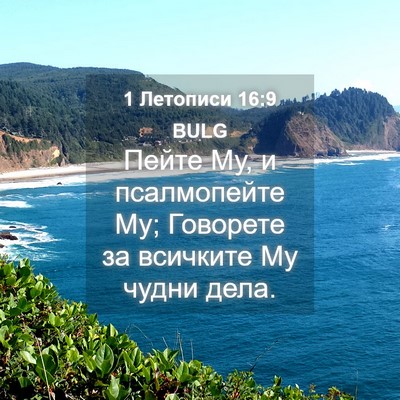Picture 04 - 1 Летописи 16:9 BULG - Пейте Му, и псалмопейте Му; - Bible Verse Picture