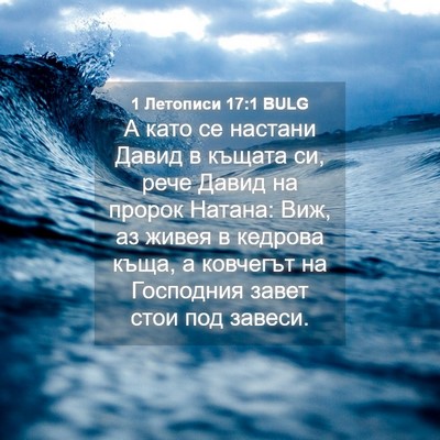 Picture 04 - 1 Летописи 17:1 BULG - А като се настани Давид в - Bible Verse Picture