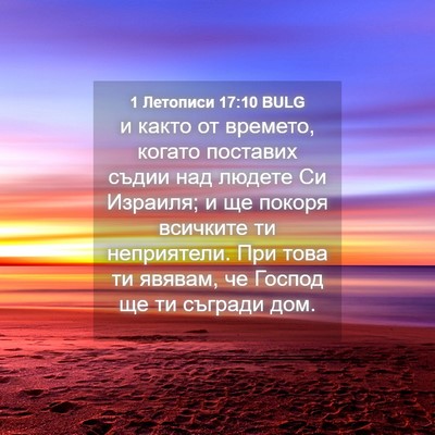 Picture 04 - 1 Летописи 17:10 BULG - и както от времето, когато - Bible Verse Picture