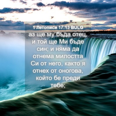 Picture 04 - 1 Летописи 17:13 BULG - аз ще му бъда отец, и той ще - Bible Verse Picture