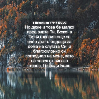 Picture 04 - 1 Летописи 17:17 BULG - Но даже и това бе малко - Bible Verse Picture