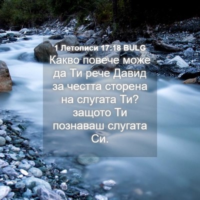 Picture 04 - 1 Летописи 17:18 BULG - Какво повече може да Ти - Bible Verse Picture