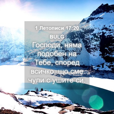 Picture 04 - 1 Летописи 17:20 BULG - Господи, няма подобен на - Bible Verse Picture